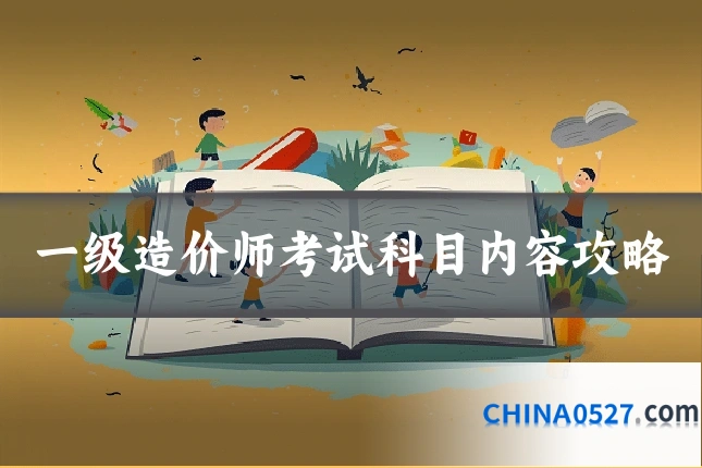 一级造价师考试科目内容攻略