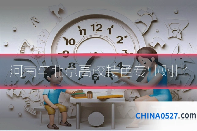 河南与北京高校特色专业对比