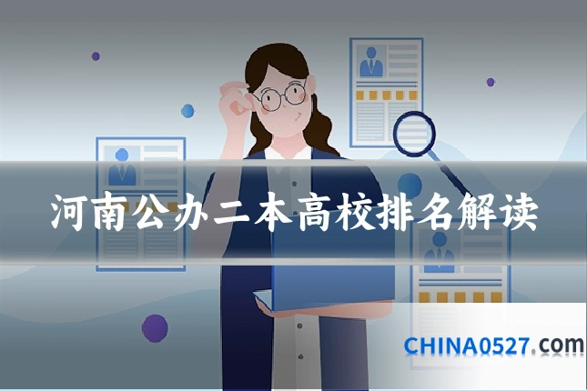 河南公办二本高校排名解读