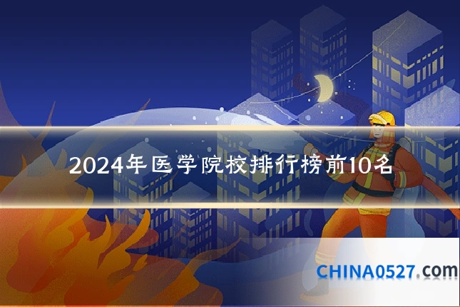 2024年医学院校排行榜前10名