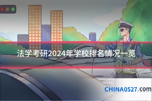 法学考研2024年学校排名情况一览