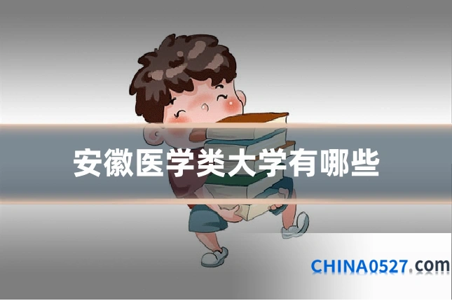 安徽医学类大学有哪些