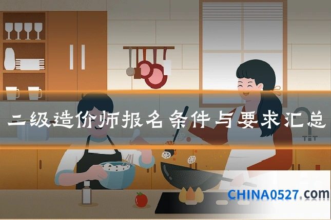 二级造价师报名条件与要求汇总