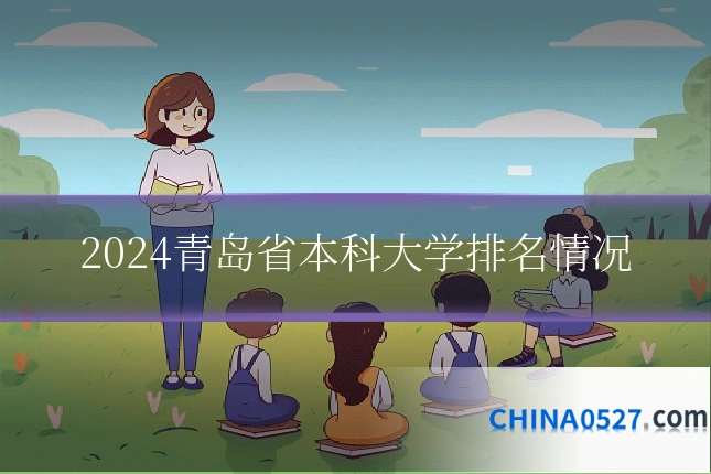 2024青岛省本科大学排名情况
