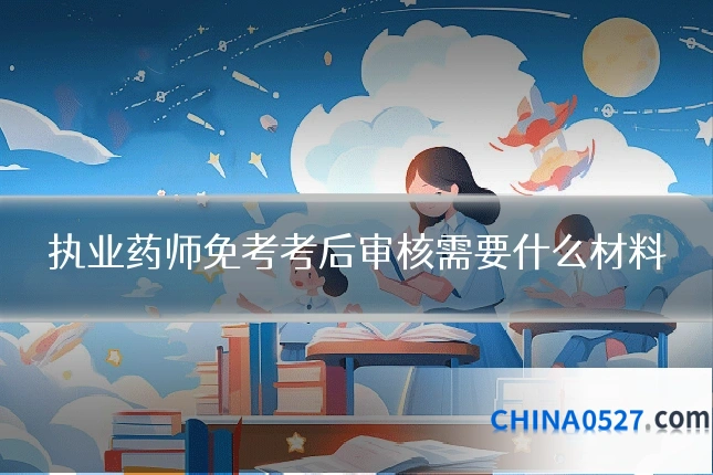 执业药师免考考后审核需要什么材料