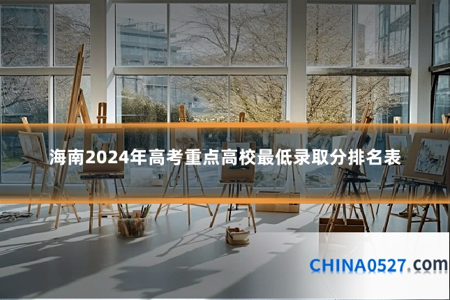 海南2024年高考重点高校最低录取分排名表
