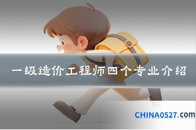 一级造价工程师四个专业介绍