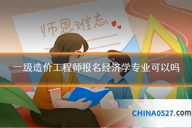 一级造价工程师报名经济学专业可以吗
