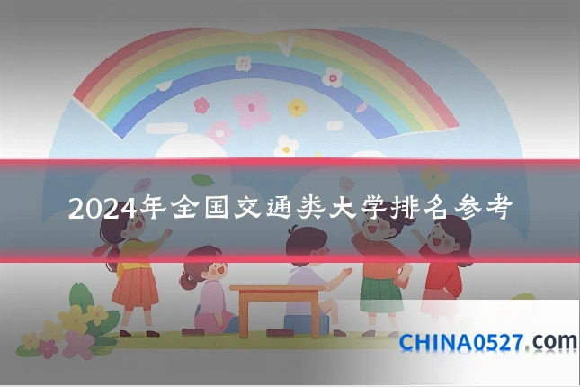 2024年全国交通类大学排名参考