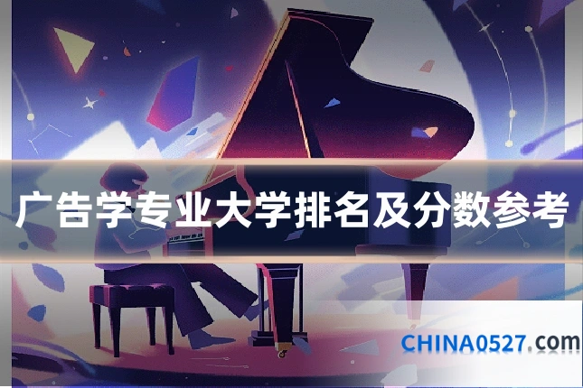 广告学专业大学排名及分数参考