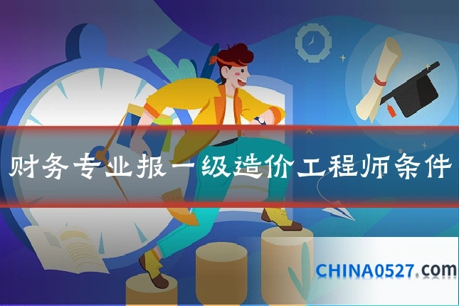 财务专业报一级造价工程师条件