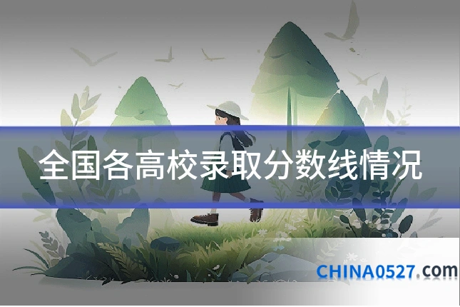 全国各高校录取分数线情况