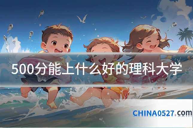 500分能上什么好的理科大学