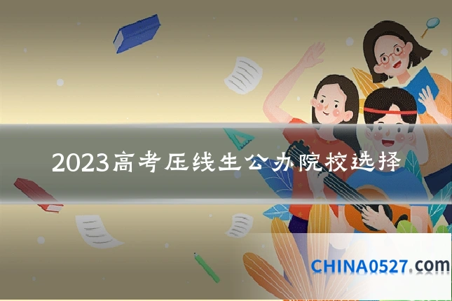 2023高考压线生公办院校选择
