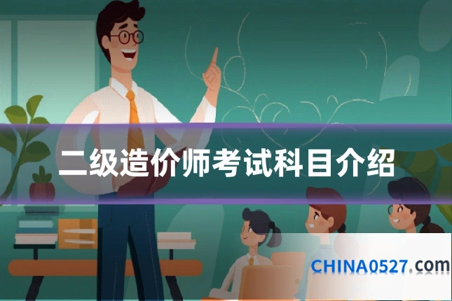二级造价师考试科目介绍