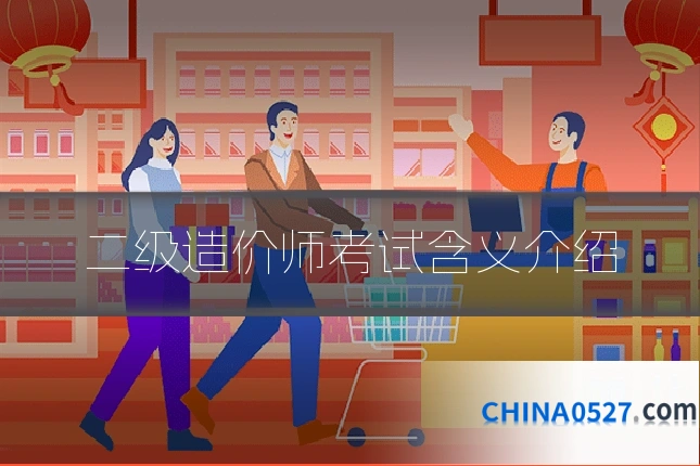 二级造价师考试含义介绍