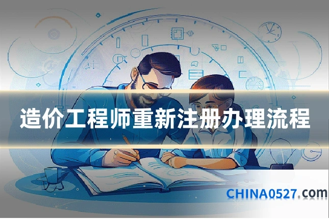 造价工程师重新注册办理流程