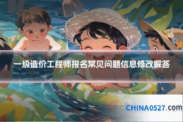 一级造价工程师报名常见问题信息修改解答