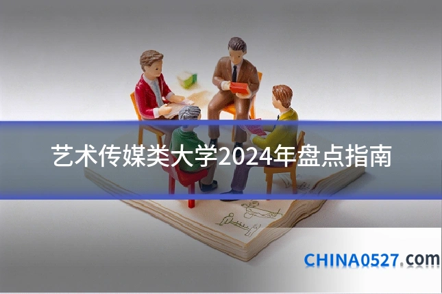 艺术传媒类大学2024年盘点指南
