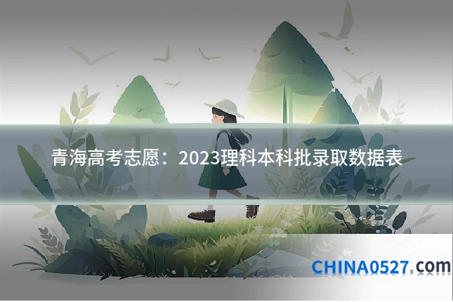 青海高考志愿:2023理科本科批录取数据表