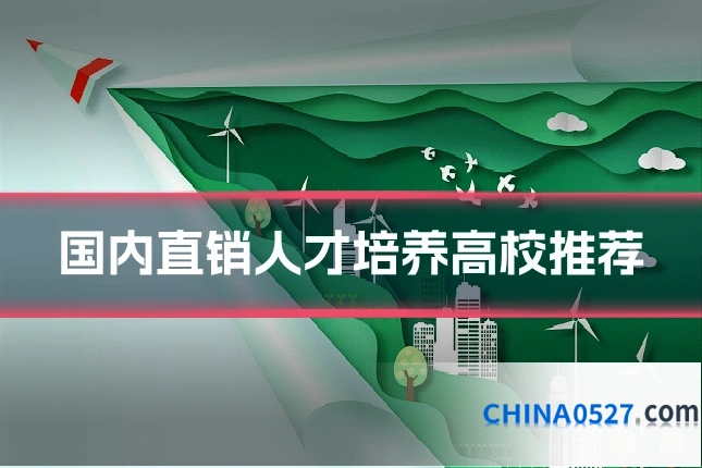 国内直销人才培养高校推荐