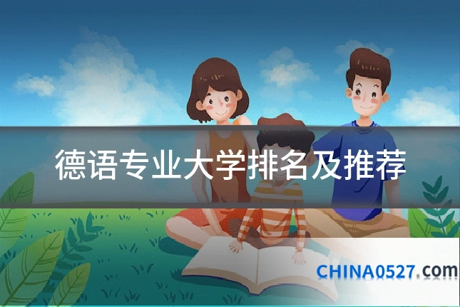 德语专业大学排名及推荐