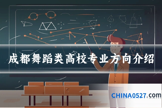 成都舞蹈类高校专业方向介绍