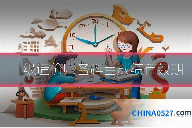 一级造价师各科目成绩有效期
