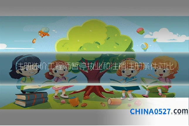 注册造价工程师暂停执业和注销注册条件对比