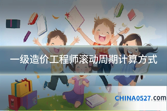 一级造价工程师滚动周期计算方式