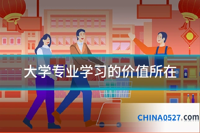 大学专业学习的价值所在
