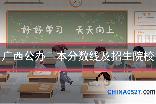 广西公办二本分数线及招生院校