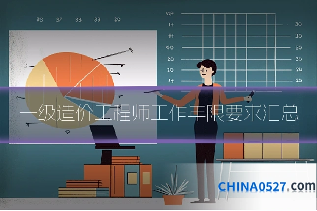 一级造价工程师工作年限要求汇总