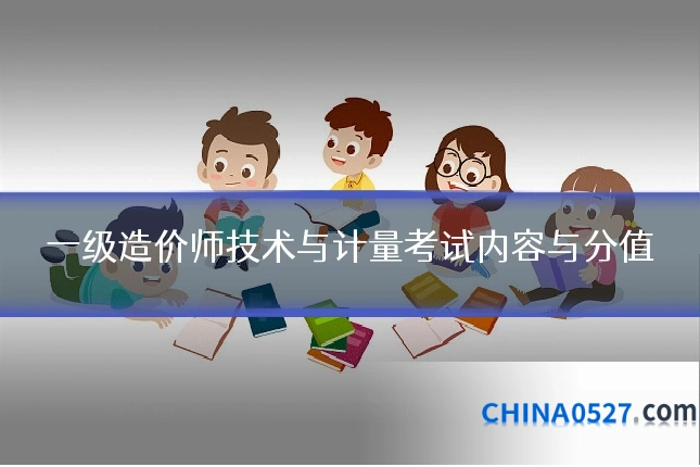 一级造价师技术与计量考试内容与分值