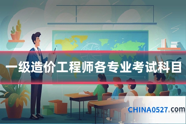 一级造价工程师各专业考试科目