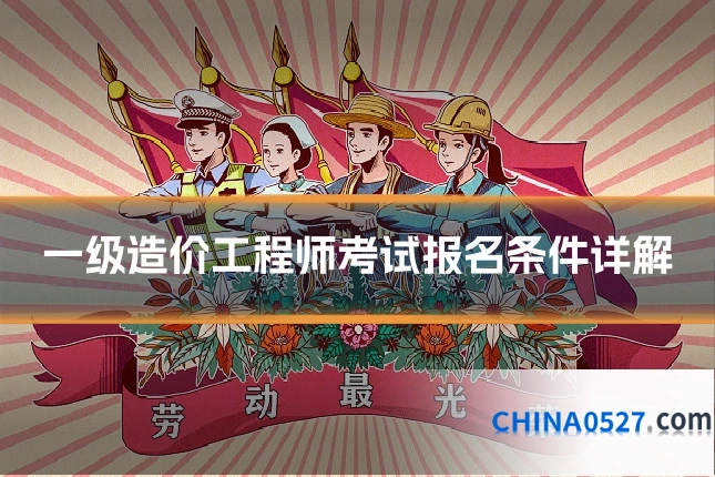 一级造价工程师考试报名条件详解