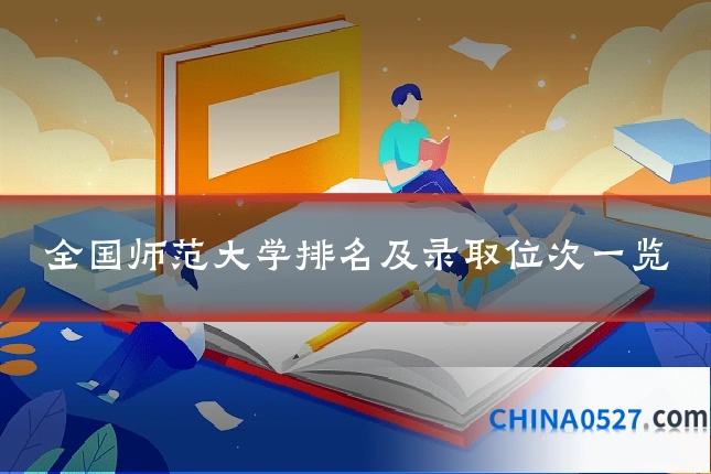 全国师范大学排名及录取位次一览