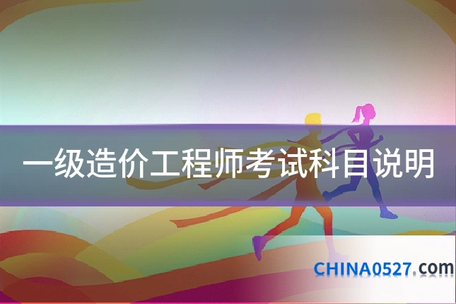 一级造价工程师考试科目说明