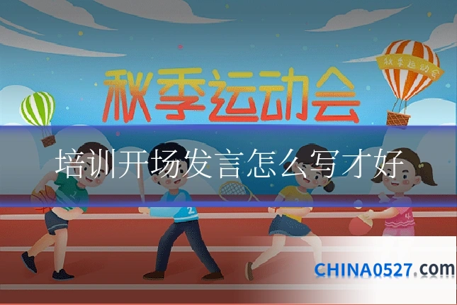 培训开场发言怎么写才好