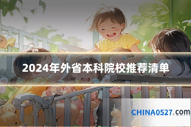 2024年外省本科院校推荐清单