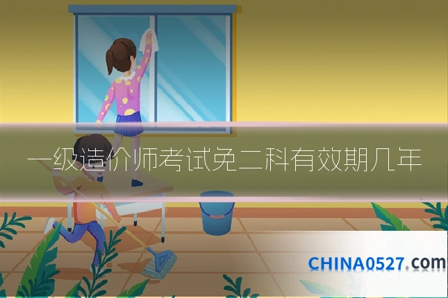 一级造价师考试免二科有效期几年