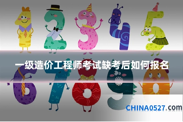 一级造价工程师考试缺考后如何报名