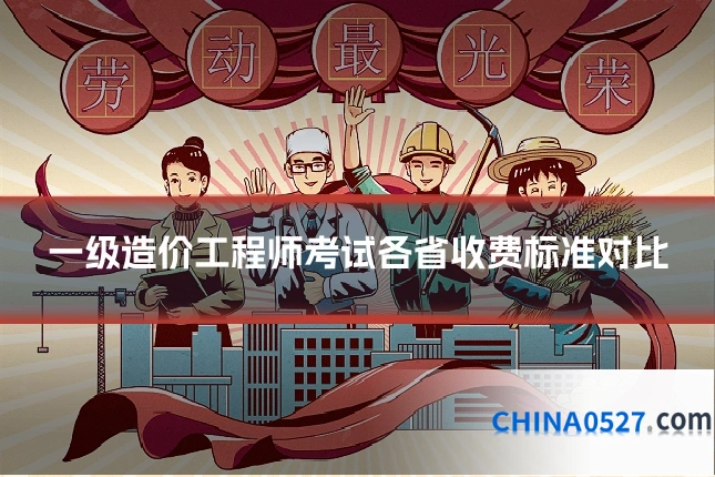 一级造价工程师考试各省收费标准对比