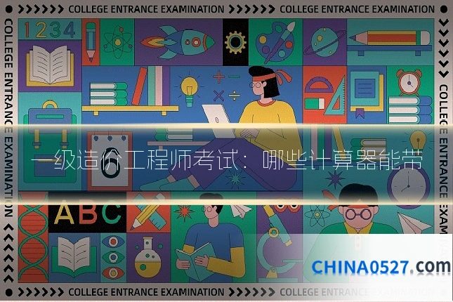 一级造价工程师考试:哪些计算器能带