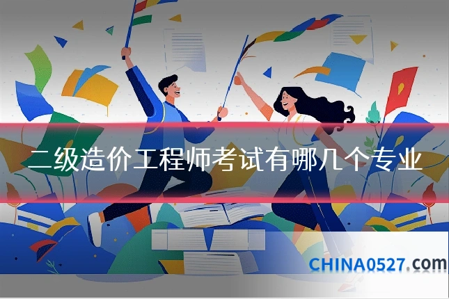 二级造价工程师考试有哪几个专业