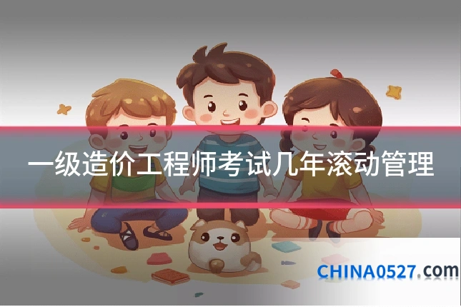 一级造价工程师考试几年滚动管理