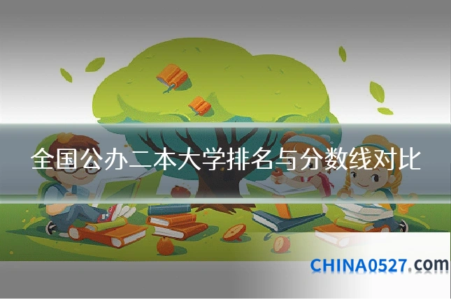 全国公办二本大学排名与分数线对比