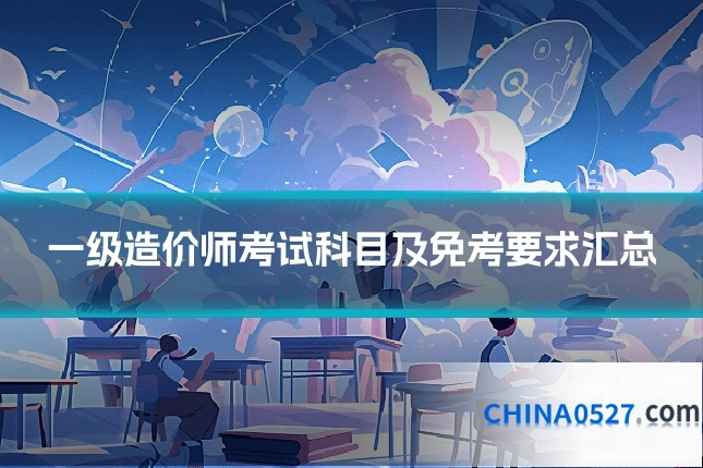 一级造价师考试科目及免考要求汇总