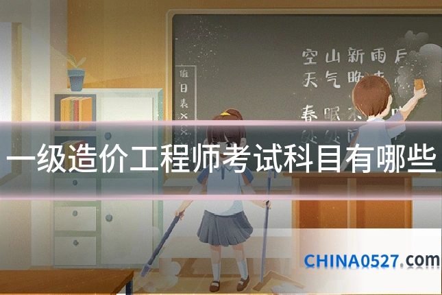 一级造价工程师考试科目有哪些