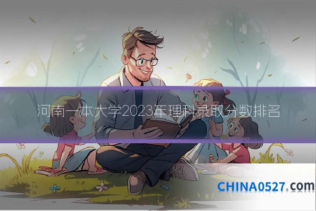 河南一本大学2023年理科录取分数排名